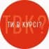 Ти в курсі? Черкаси CHAT