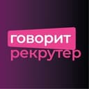 Канал Говорит рекрутер в Telegram