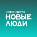 Канал Новые люди | Красноярский край в Telegram
