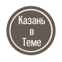 Канал Казань в Теме в Telegram