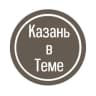Telegram-канал Казань в Теме