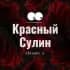 Красный Сулин Ростовская область Знакомства Чат Общение Познакомиться Нетворкинг Клуб Эмоция Группа