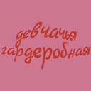 Канал Девчачья гардеробная в Telegram