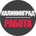 Канал Работа в Калининграде | Вакансии и Удаленка в Telegram