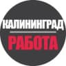 Telegram-канал Работа в Калининграде | Вакансии и Удаленка