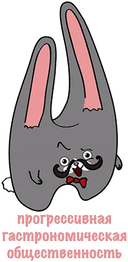 Стикеры Гастросрачи в Telegram