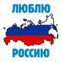 Стикеры Россия в Telegram