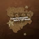 Канал Настоящий Волгоград в Telegram