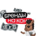 Канал Бренды на коне в Telegram