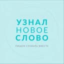 Канал Узнал новое слово в Telegram