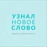 Telegram-канал Узнал новое слово