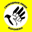 Канал Свободные Люди Воронежа в Telegram