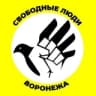 Telegram-канал Свободные Люди Воронежа