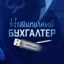 Канал Нетипичный бухгалтер 🥇 в Telegram