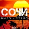 Сочи. Было - Стало