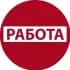 Работа Уфа