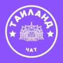 Группа ТАИЛАНД ЧАТ 🇹🇭 ОБЩЕНИЕ в Telegram