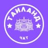 Telegram-группа ТАИЛАНД ЧАТ 🇹🇭 ОБЩЕНИЕ