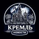 Канал Москва | Кремль | Путин в Telegram