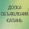 Telegram-группа Объявления Казани
