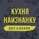 Канал Кухня наизнанку - БЕЗ САХАРА в Telegram
