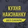 Telegram-канал Кухня наизнанку - БЕЗ САХАРА
