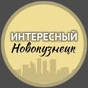 Канал Интересный Новокузнецк🔥 в Telegram