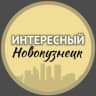 Telegram-канал Интересный Новокузнецк🔥