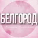 Группа 🌸Женский чат Белгород в Telegram