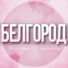 Telegram-группа 🌸Женский чат Белгород