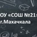 Канал МБОУ «СОШ N21” г.Махачкалы в Telegram