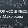 Telegram-канал МБОУ «СОШ N21” г.Махачкалы