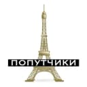 Группа Франция (попутчики) в Telegram
