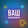 Telegram-канал Ваш Новосибирск