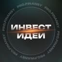 Канал Инвест идеи | pro.finansy в Telegram
