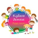 Канал 🎠Кубань детям | Куда пойти🎠 в Telegram