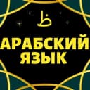 Канал АРАБСКИЙ ЯЗЫК. СНЯТИЕ ЯЗЫКОВОГО БАРЬЕРА بإذن الله 🌹 🌹 С ПОШАГОВЫМИ УРОКАМИ в Telegram