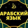 Telegram-канал АРАБСКИЙ ЯЗЫК. СНЯТИЕ ЯЗЫКОВОГО БАРЬЕРА بإذن الله 🌹 🌹 С ПОШАГОВЫМИ УРОКАМИ
