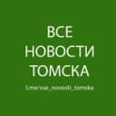 Канал Все Новости Томска в Telegram