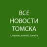 Telegram-канал Все Новости Томска