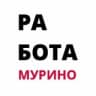 Работа / Подработка I Мурино I Девяткино