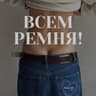 Telegram-канал ВСЕМ РЕМНЯ!