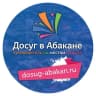 Telegram-канал Досуг в Абакане