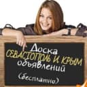Канал Доска| Объявления Севастополь| и Крым в Telegram