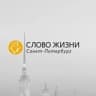 «Слово жизни» СПб