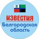 Канал Известия Белгород и область в Telegram