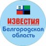 Telegram-канал Известия Белгород и область