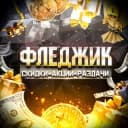 Канал ФЛЕДЖИК | Промокоды Скидки Акции Халява в Telegram