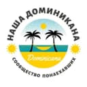 Группа ДОМИНИКАНА | ПЕРЕЕЗД | ЧАТ в Telegram
