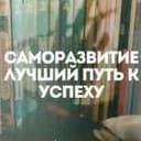 Канал Саморазвитие и Бизнес в Telegram